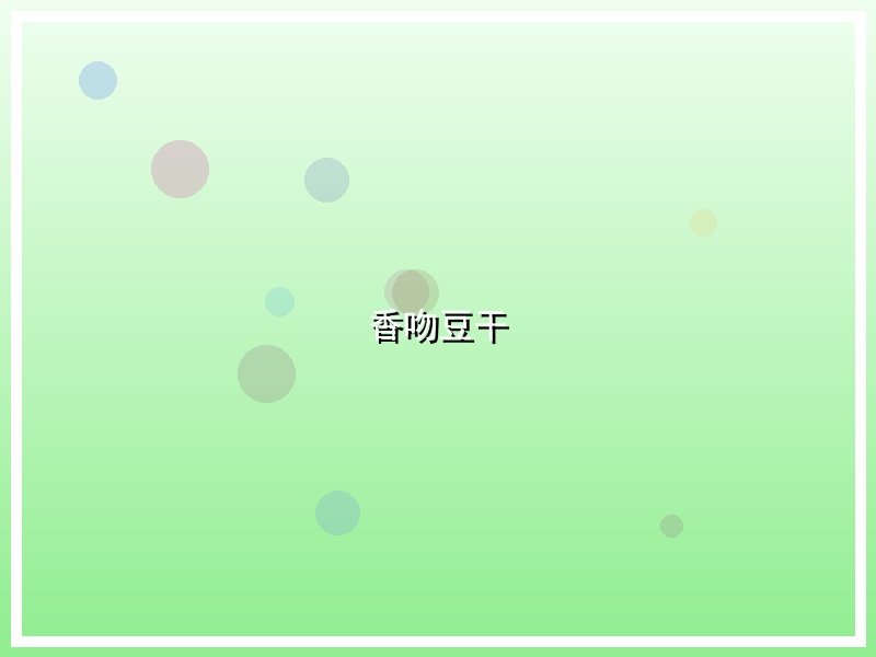 香吻豆干