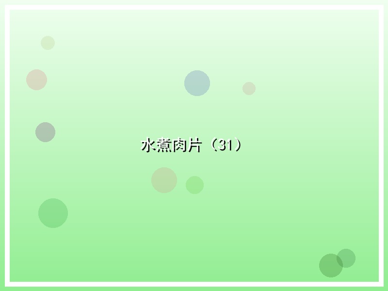 水煮肉片（31）