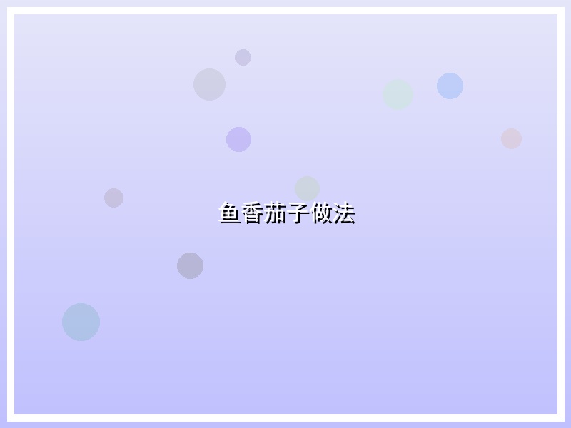 鱼香茄子做法