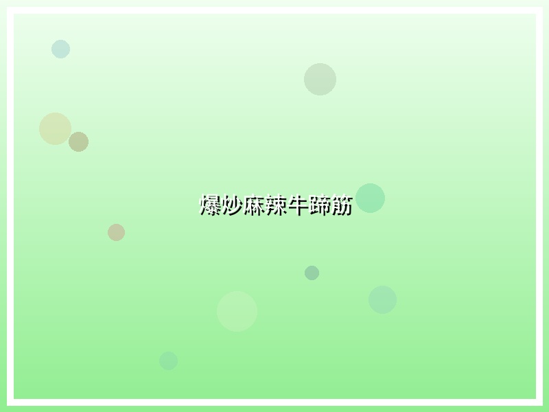 爆炒麻辣牛蹄筋