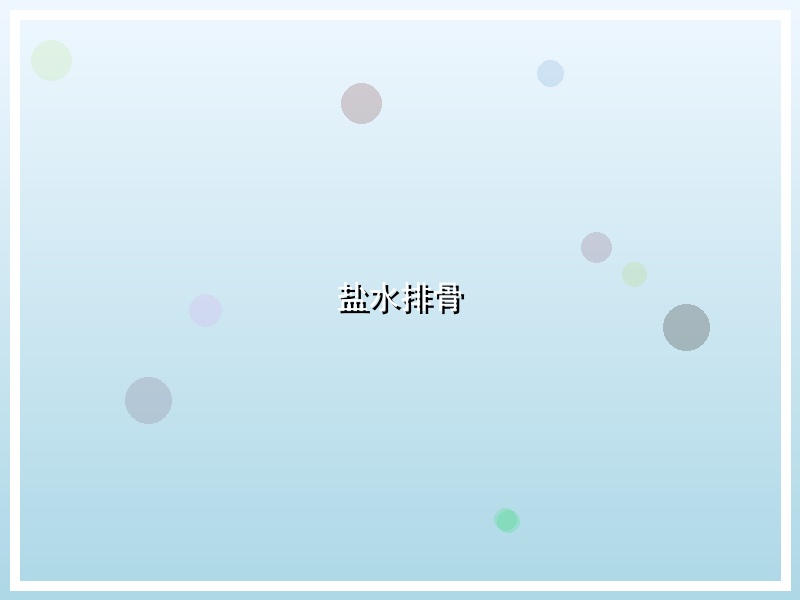 盐水排骨