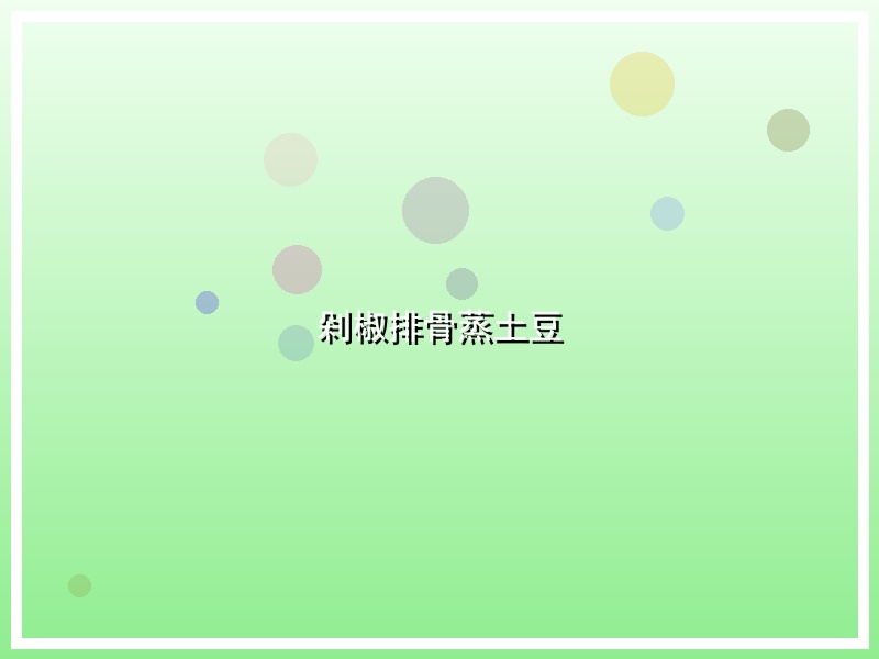 剁椒排骨蒸土豆
