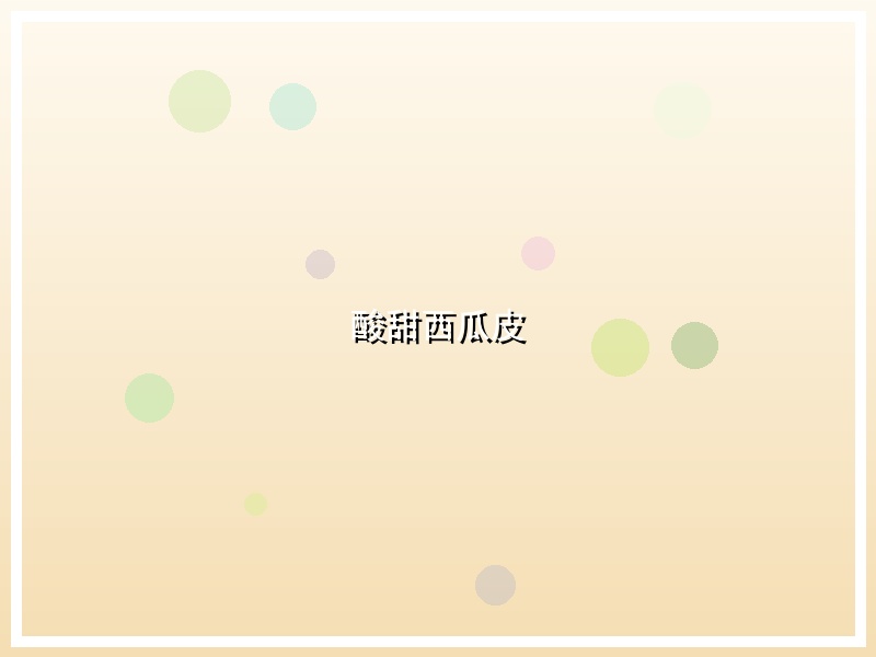 酸甜西瓜皮