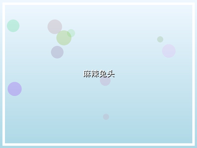 麻辣兔头