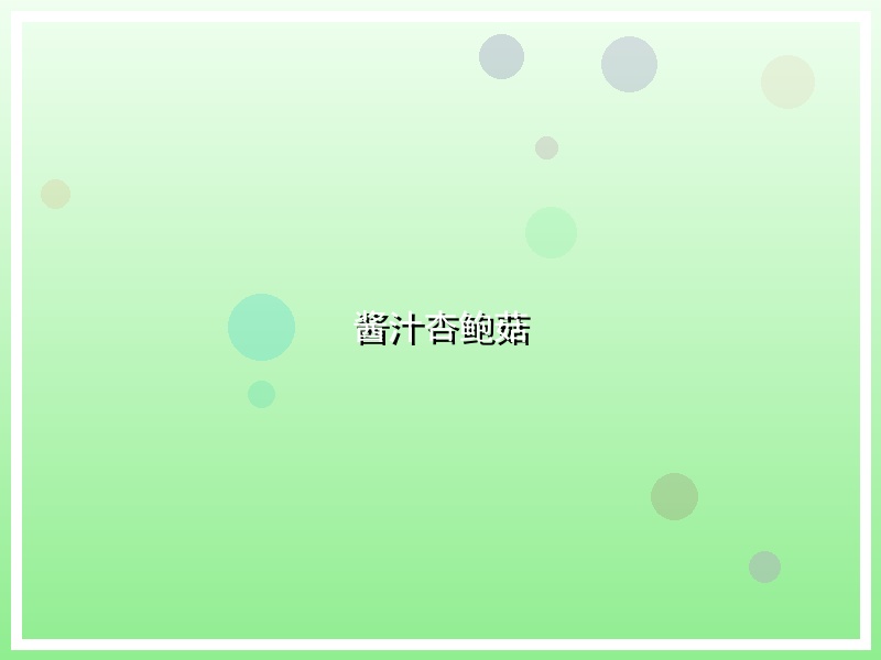 酱汁杏鲍菇