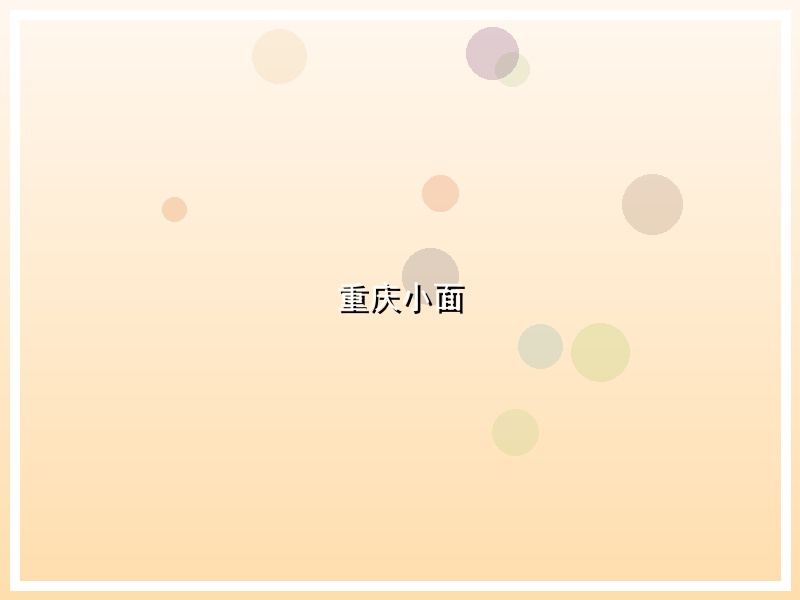 重庆小面