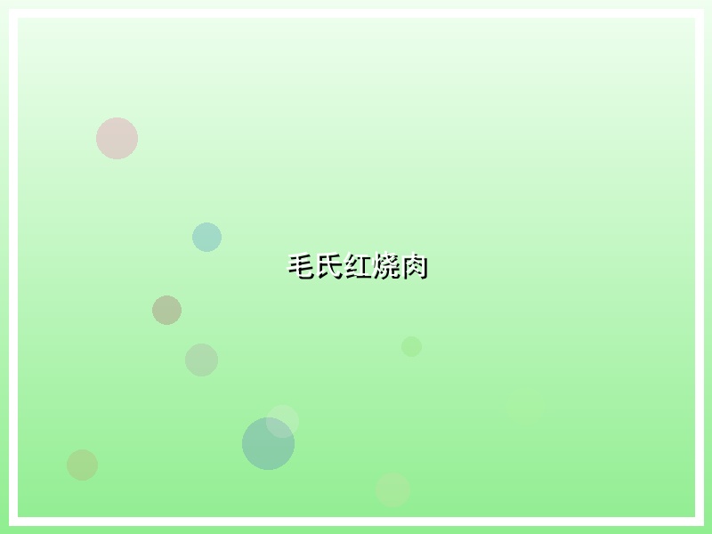 毛氏红烧肉