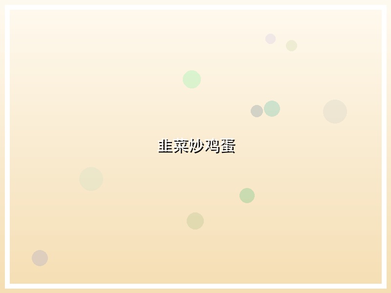 韭菜炒鸡蛋