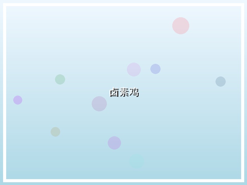 卤素鸡