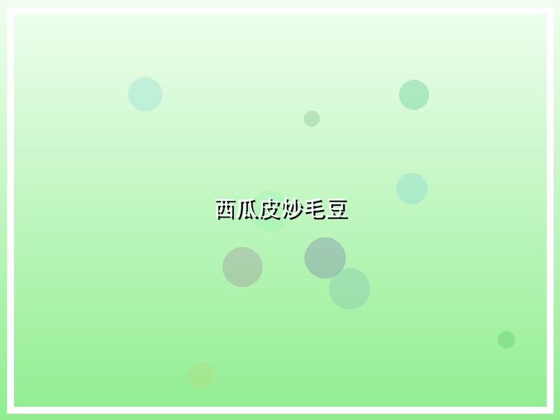 西瓜皮炒毛豆