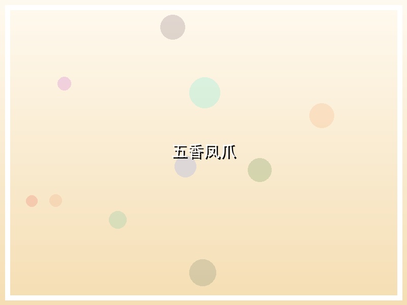 五香凤爪