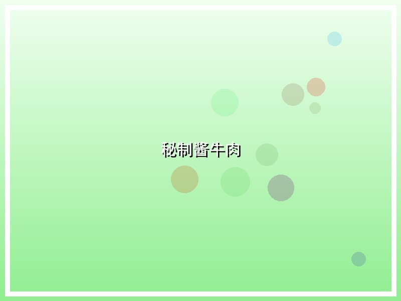 秘制酱牛肉