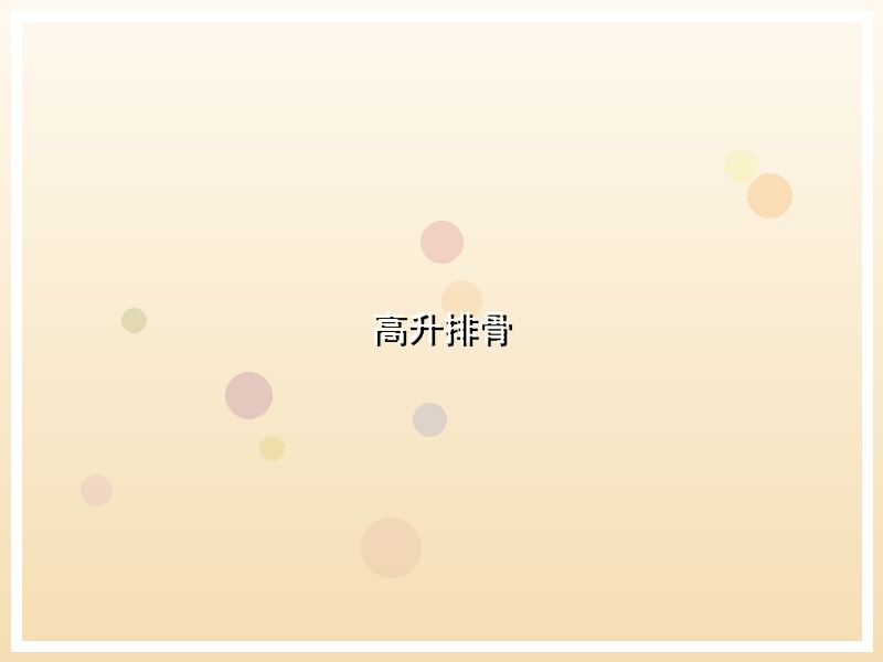 高升排骨