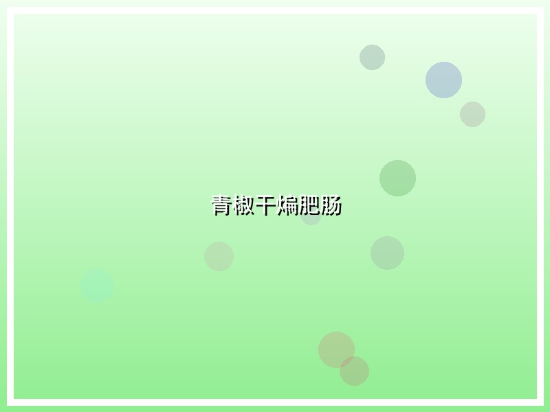青椒干煸肥肠