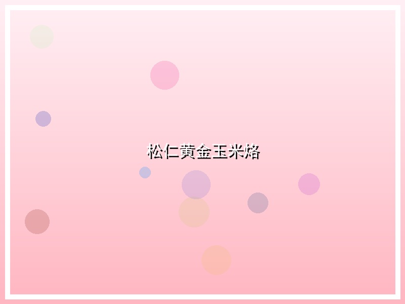松仁黄金玉米烙