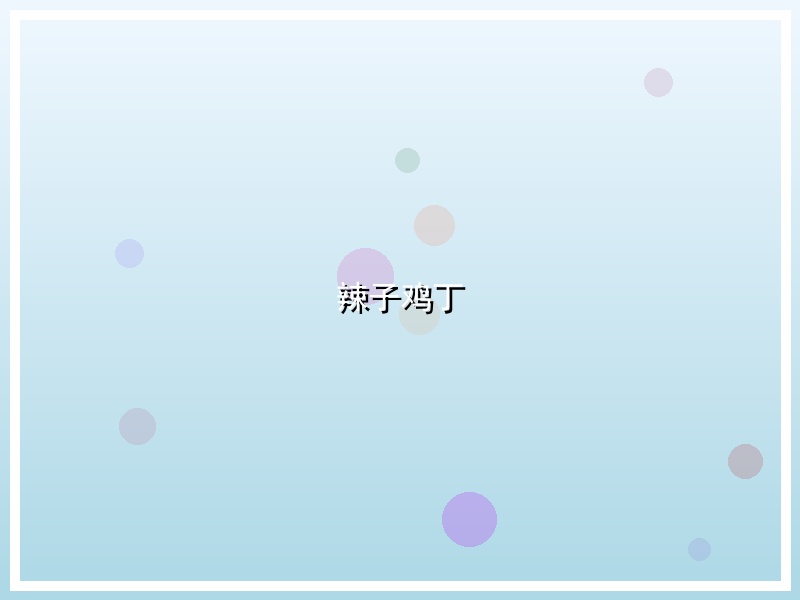 辣子鸡丁