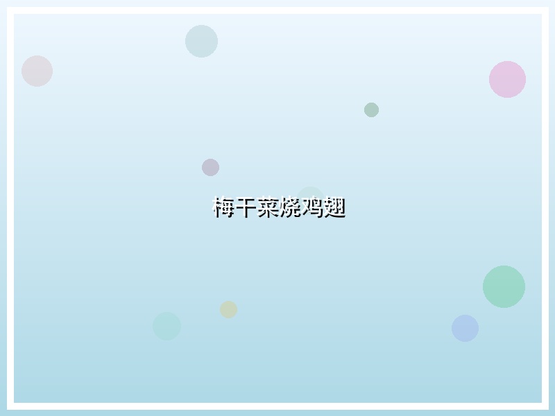 梅干菜烧鸡翅