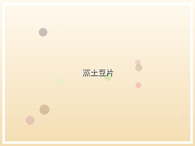 蒸土豆片