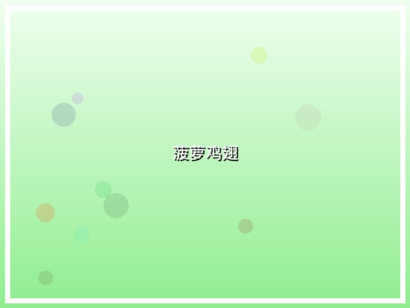 菠萝鸡翅