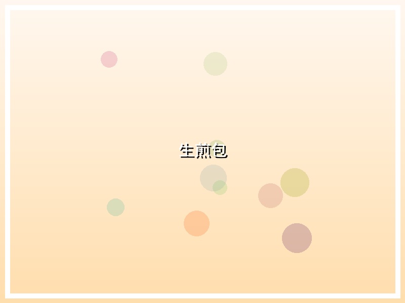 生煎包