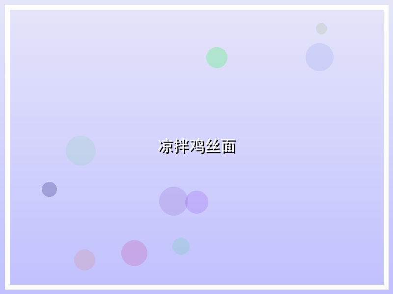 凉拌鸡丝面
