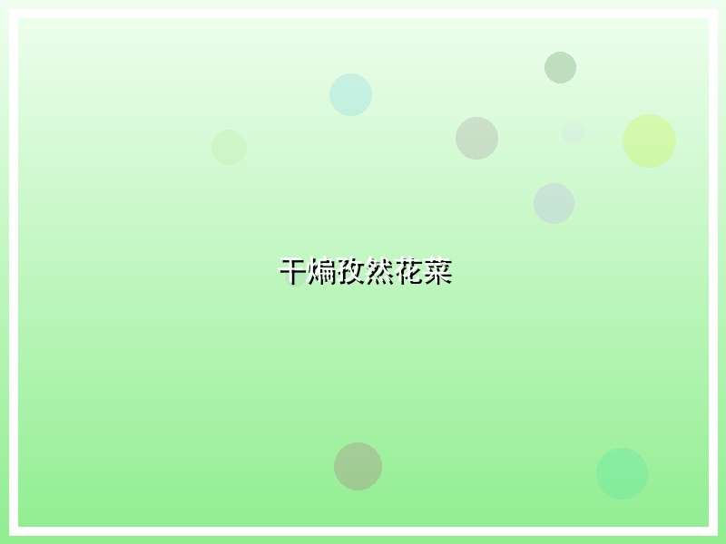 干煸孜然花菜