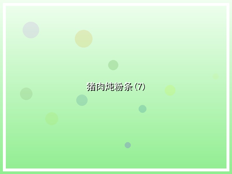 猪肉炖粉条(7)