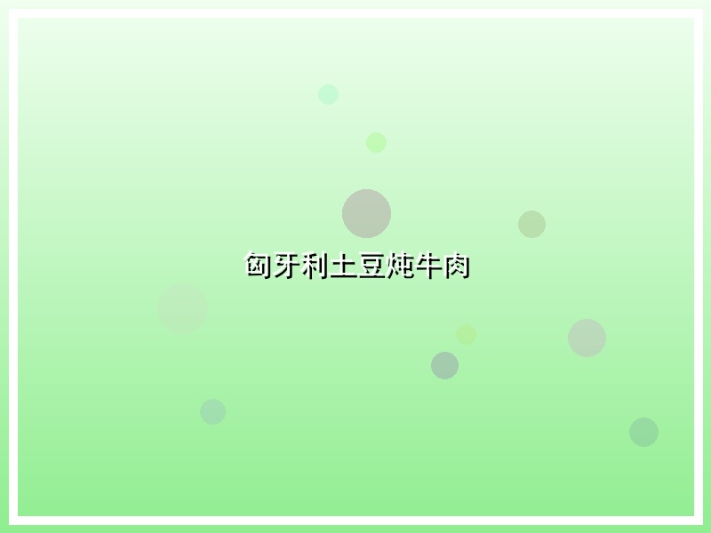 匈牙利土豆炖牛肉
