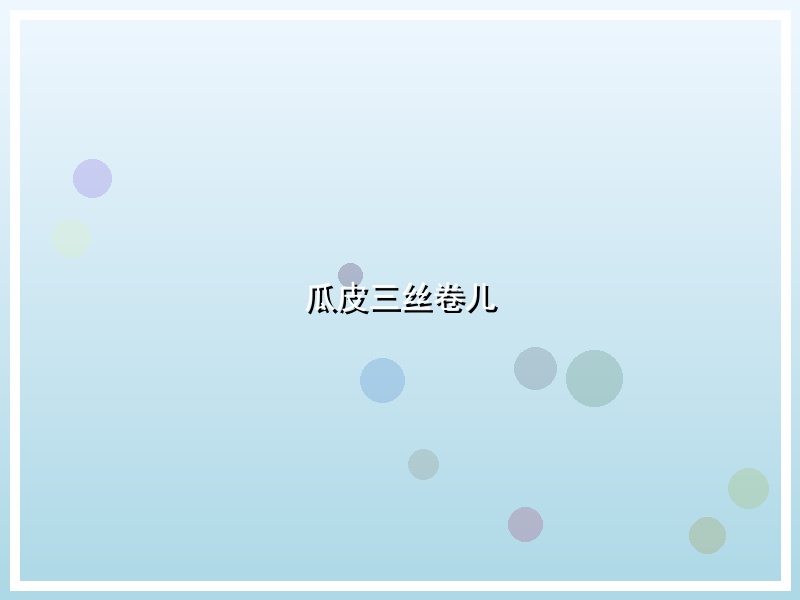 瓜皮三丝卷儿