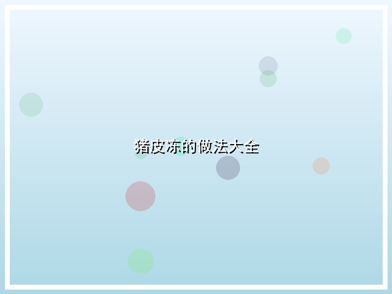 猪皮冻的做法大全