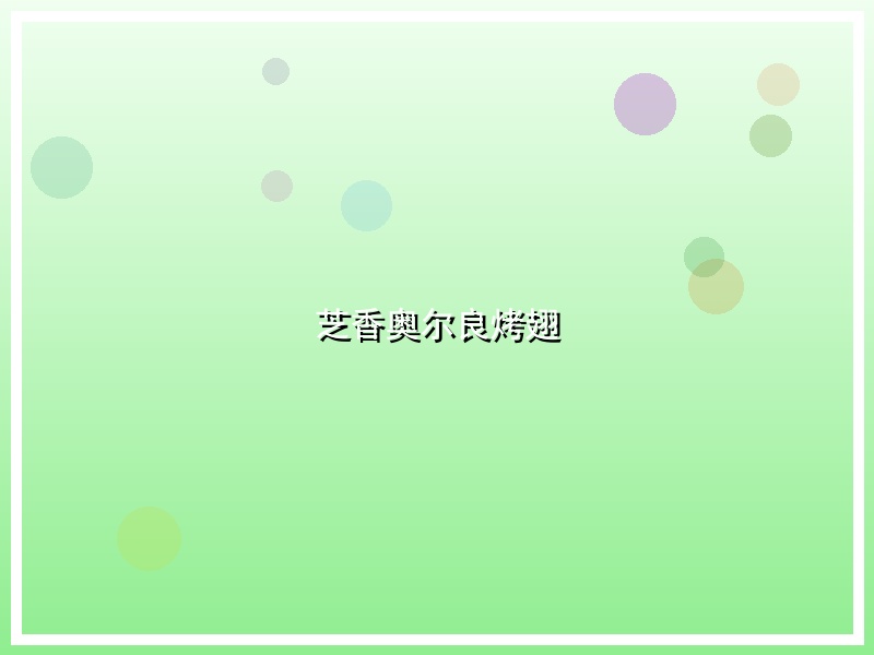 芝香奥尔良烤翅