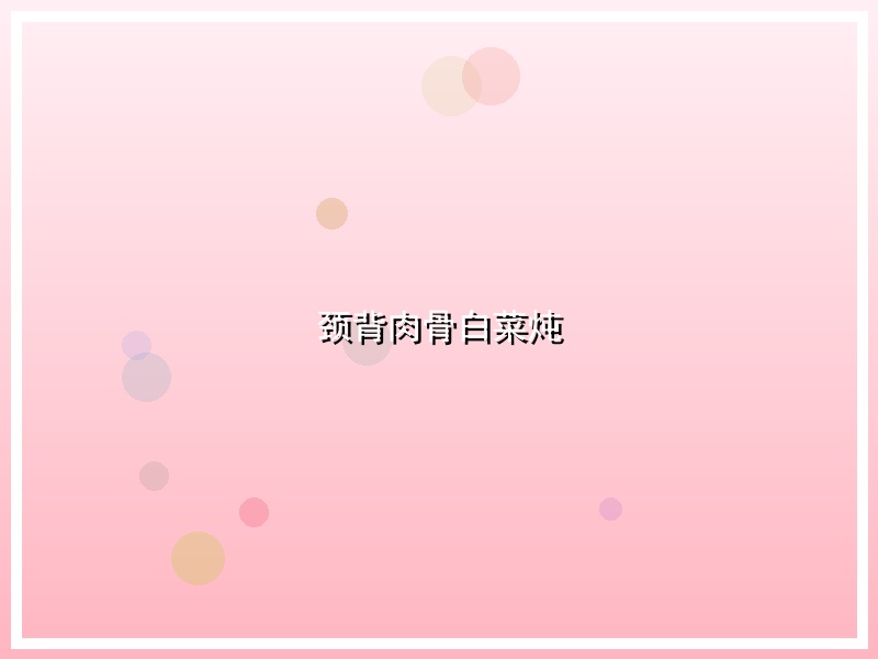 颈背肉骨白菜炖