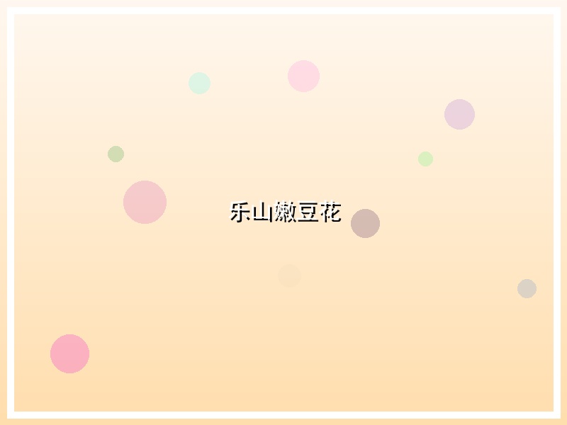 乐山嫩豆花