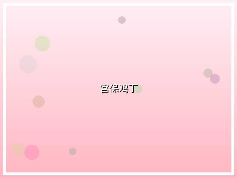 宫保鸡丁