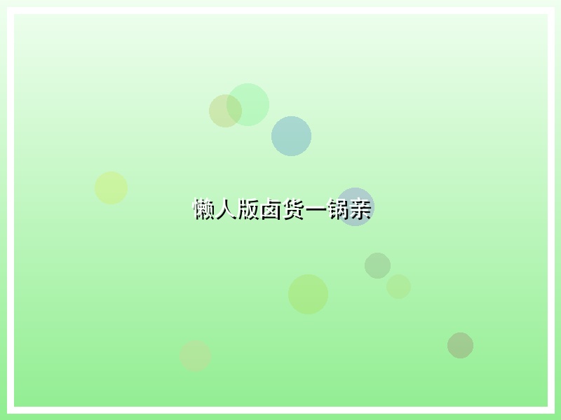 懒人版卤货一锅亲