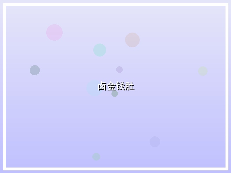卤金钱肚