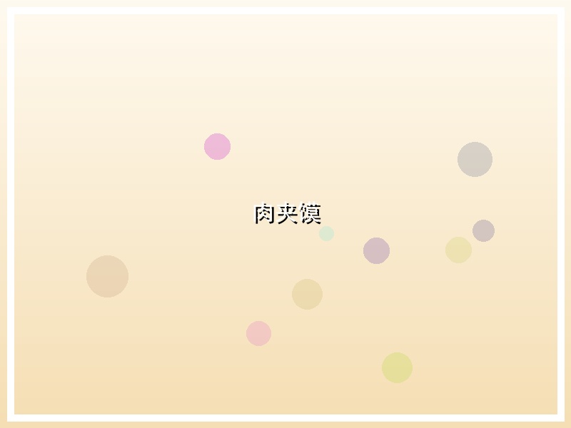肉夹馍