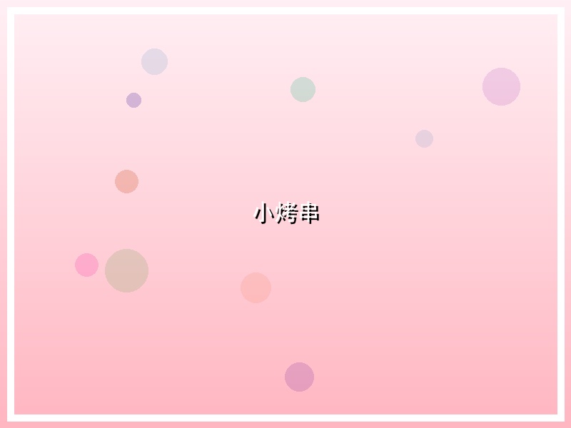 小烤串