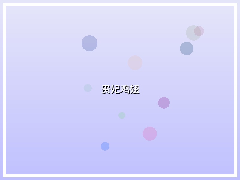 贵妃鸡翅