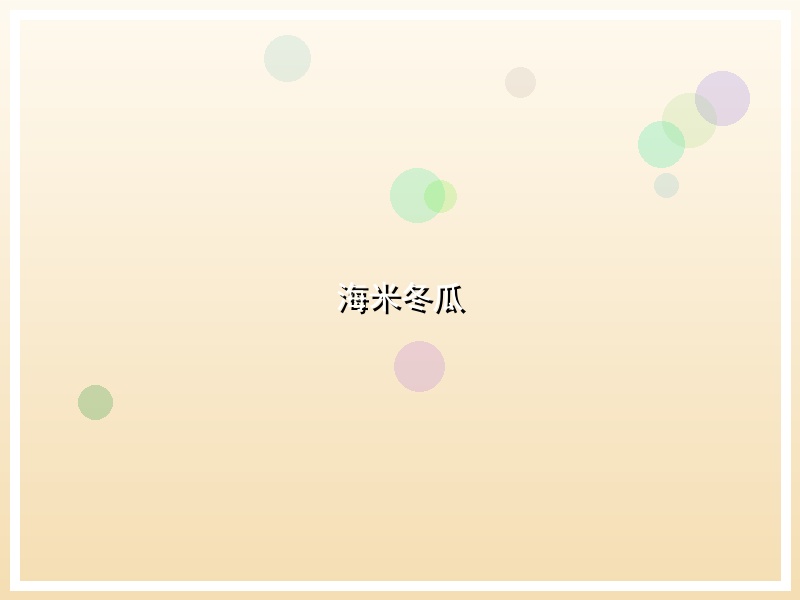 海米冬瓜