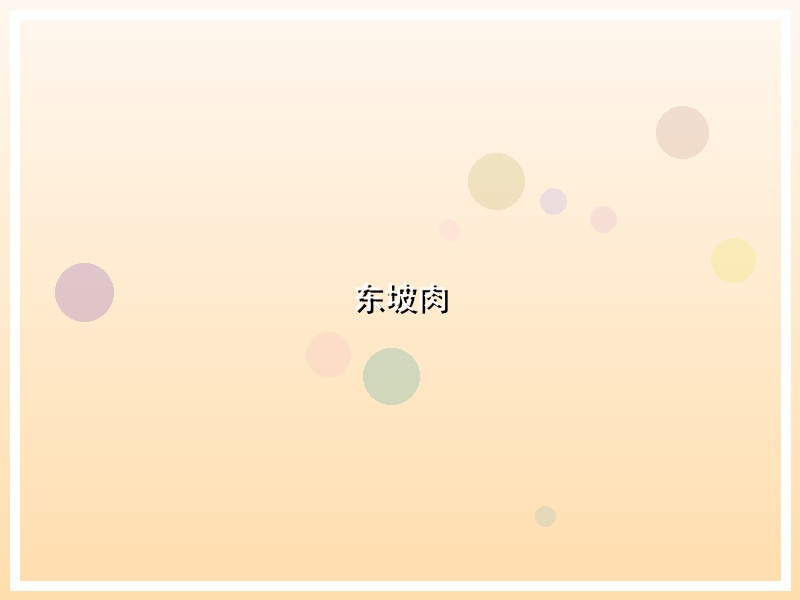 东坡肉