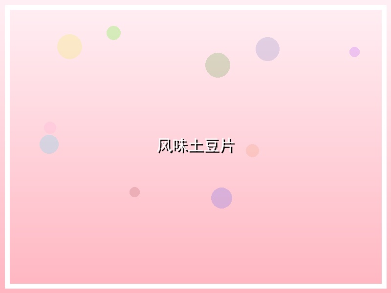 风味土豆片