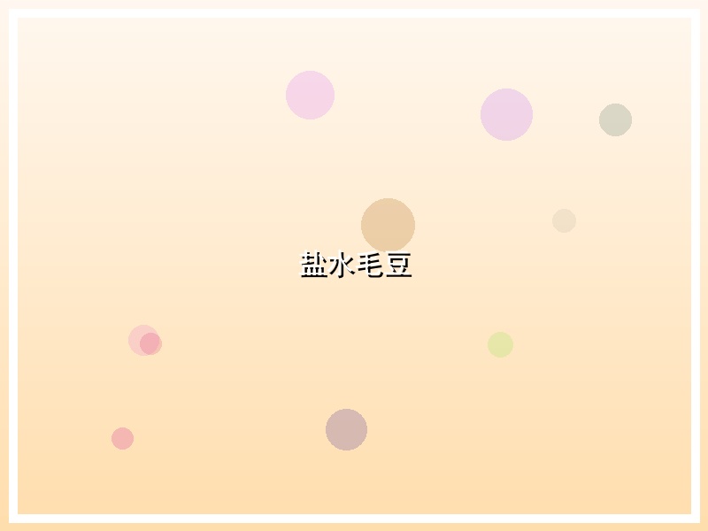 盐水毛豆