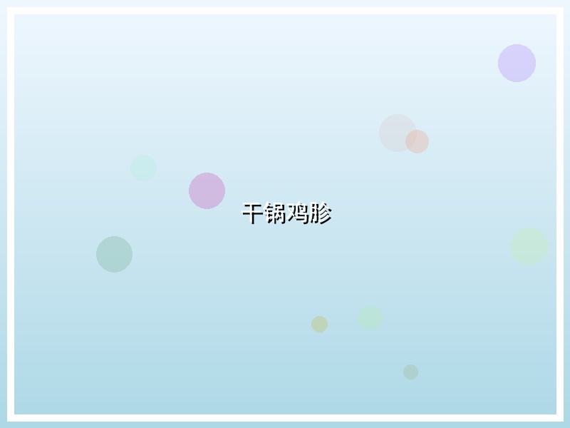 干锅鸡胗