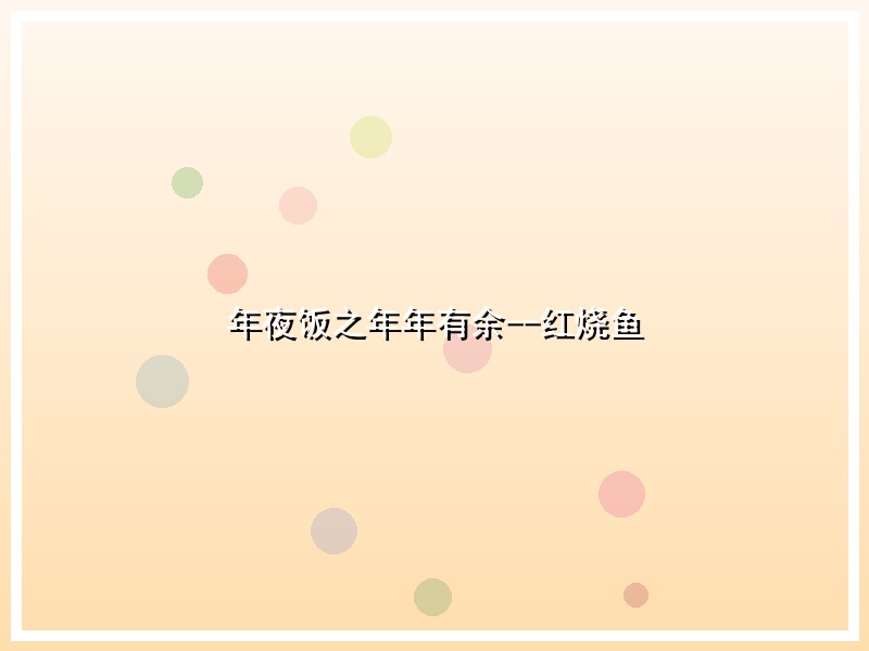 年夜饭之年年有余--红烧鱼