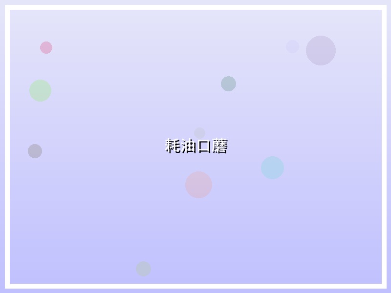 耗油口蘑