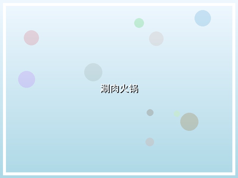 涮肉火锅