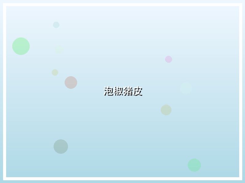 泡椒猪皮