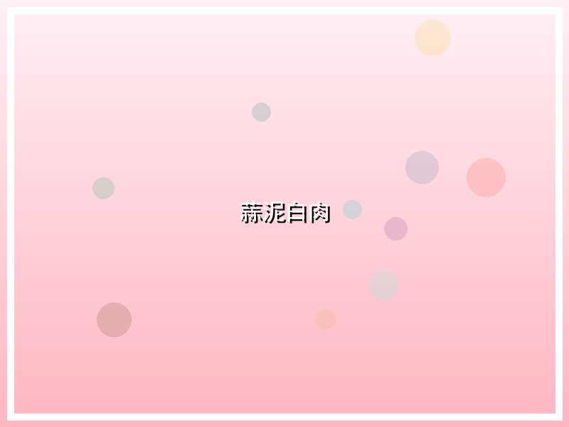 蒜泥白肉