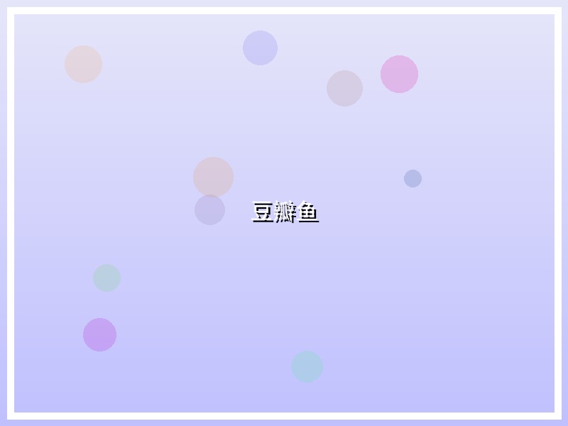 豆瓣鱼